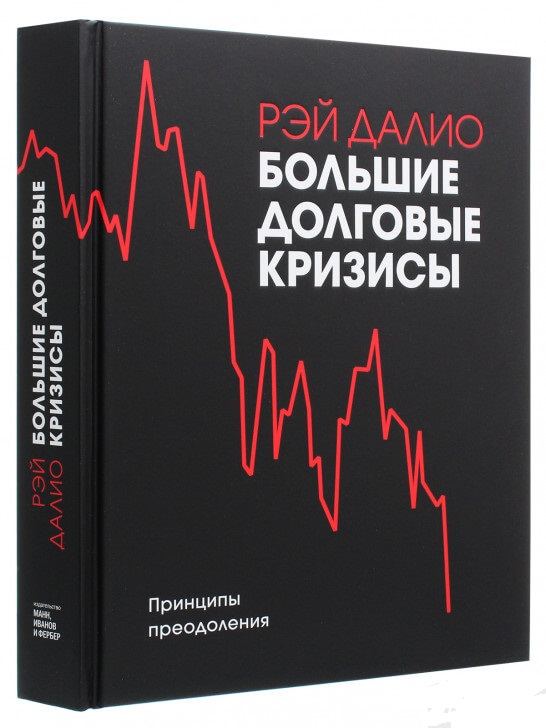

Большие долговые кризисы. Принципы преодоления