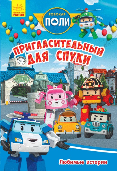 

Robocar Poli. Любимые истории. Пригласительный для Спуки