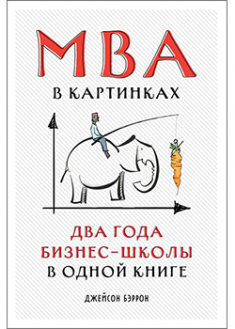 

MBA в картинках. Два года бизнес-школы в одной книге