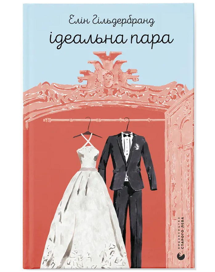 Ідеальна пара