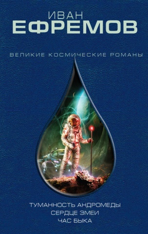 Великие Космические Романы
