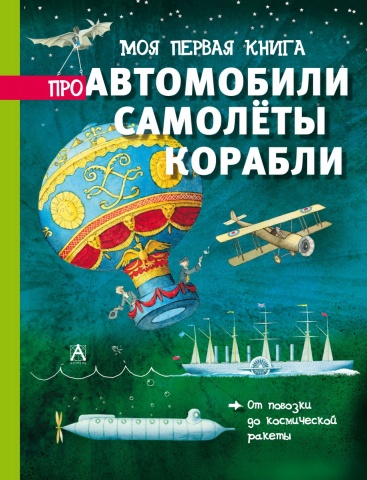 Моя первая книга о...