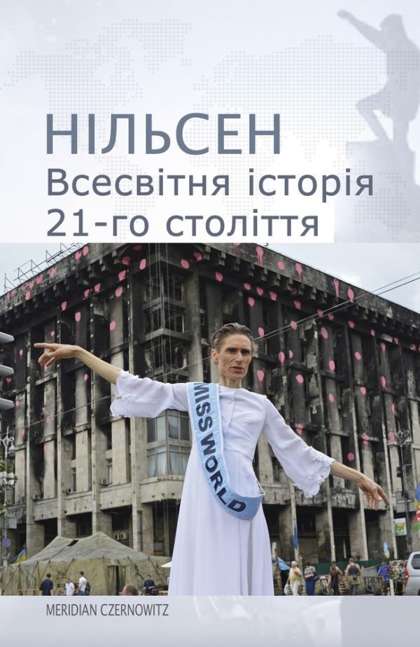 

Всесвітня історія 21-го століття