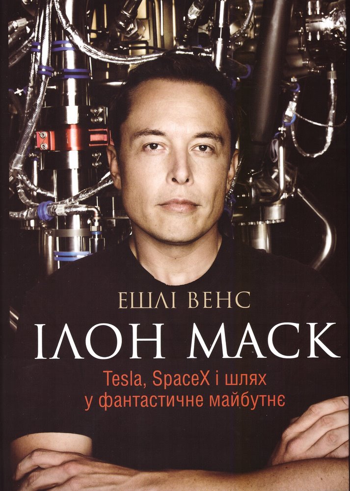 

Ілон Маск. Tesla, SpaceX і шлях у фантастичне майбутнє