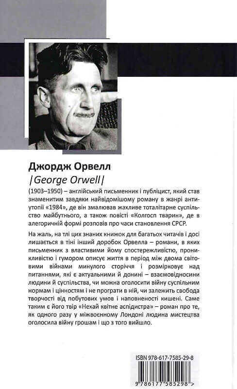 Книга Нехай квітне аспідистра