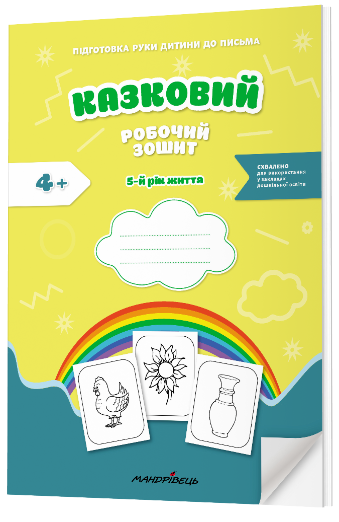 Книга Казковий робочий зошит 5-й рік життя. Посібник для підготовки руки дитини до письма за змістом казок Василя Сухомлинського