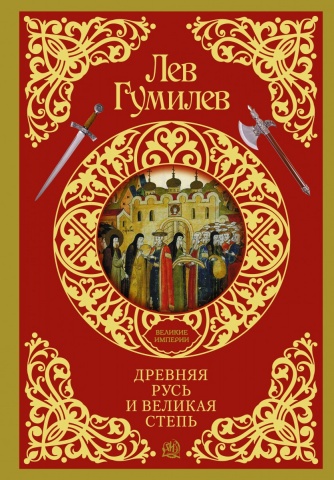 Великие империи (подарочная)