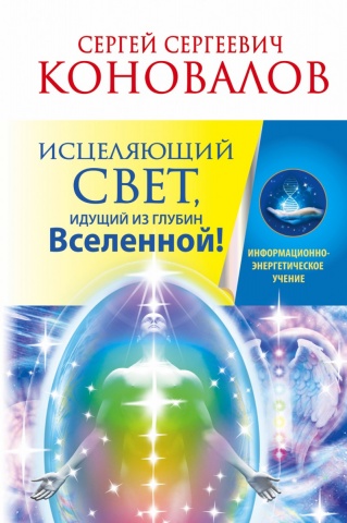 Информационно-энергетическое учение. Начальный курс