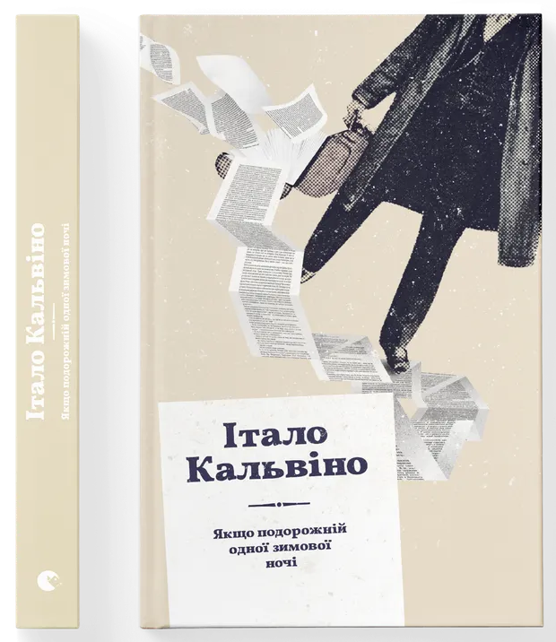 Якщо подорожній одної зимової ночі