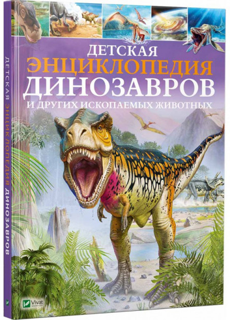 Акція на Детская энциклопедия динозавров и других ископаемых животных від Book24