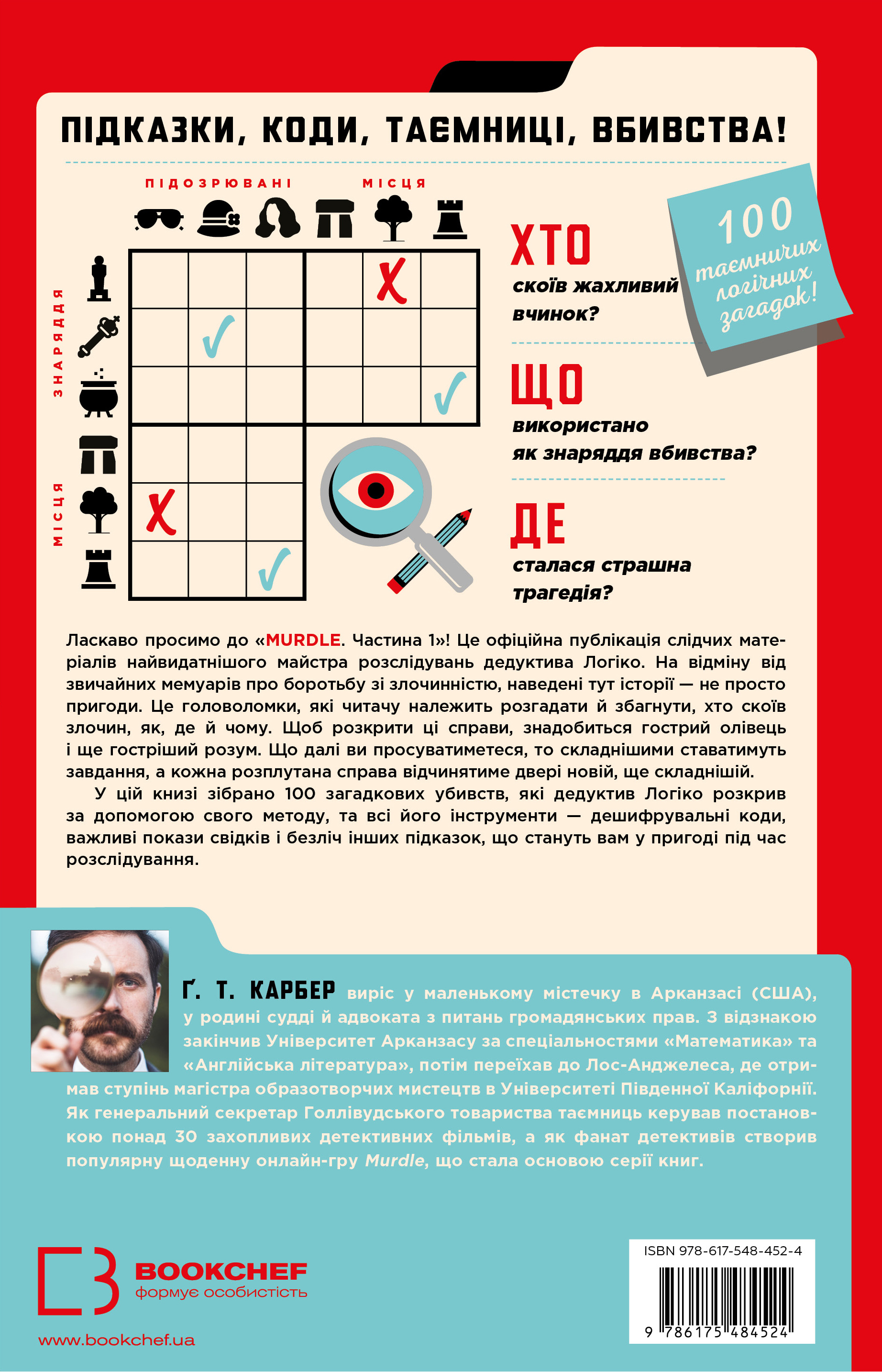 Книга Murdle. Частина 1. 100 загадкових убивств, від елементарних до надскладних, які можна розкрити, спираючись на ерудицію, логіку й силу дедукції