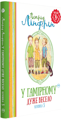 

У Гамірному дуже весело. (кн. 3)