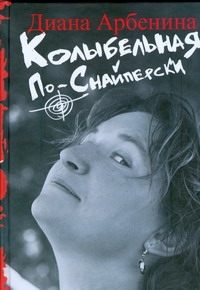 Арбенина Диана Сергеевна