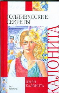 Калонита Джен