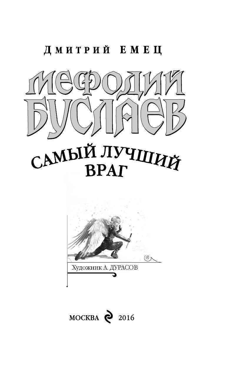 Самый лучший враг. Самый лучший враг Дмитрий Емец. Самый лучший враг Дмитрий Емец книга. Мефодий Буслаев самый лучший враг.