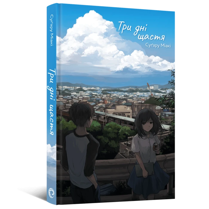 Ранобе Три дні щастя