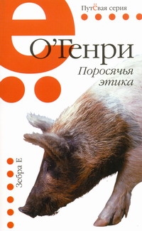 Пут.сер(м)О'Генри