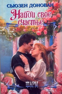 Донован Сьюзен