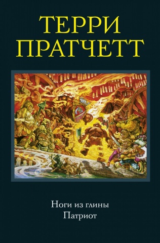 Терри Пратчетт. Коллекция