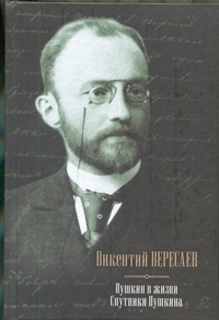 Вересаев В. В.