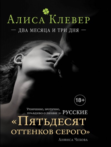 Русские Пятьдесят оттенков серого. Романы Алисы Клевер (обложка)