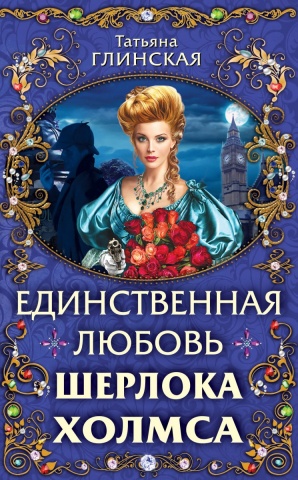 Любовь Шерлока Холмса. Телепремьера