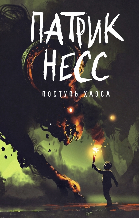 

Поступь хаоса