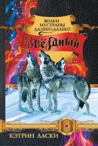Волки из страны Далеко-Далеко