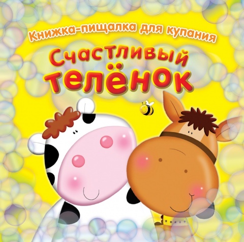 Книжка-пищалка для купания