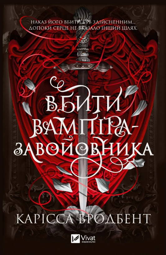 Книга Вбити вампіра-завойовника