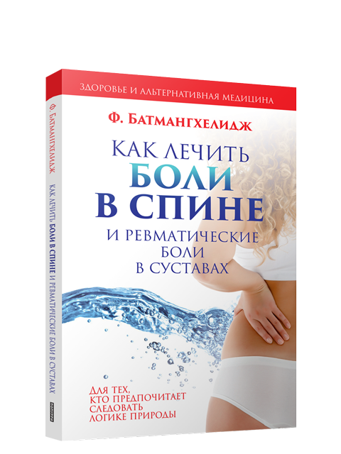 

Как лечить боли в спине и ревматические боли в суставах