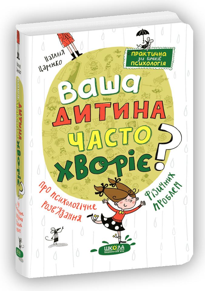 Ваша дитина часто хворіє? Про психологічне розв'язання фізичних проблем