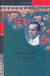 Шаламов Варлам Тихонович