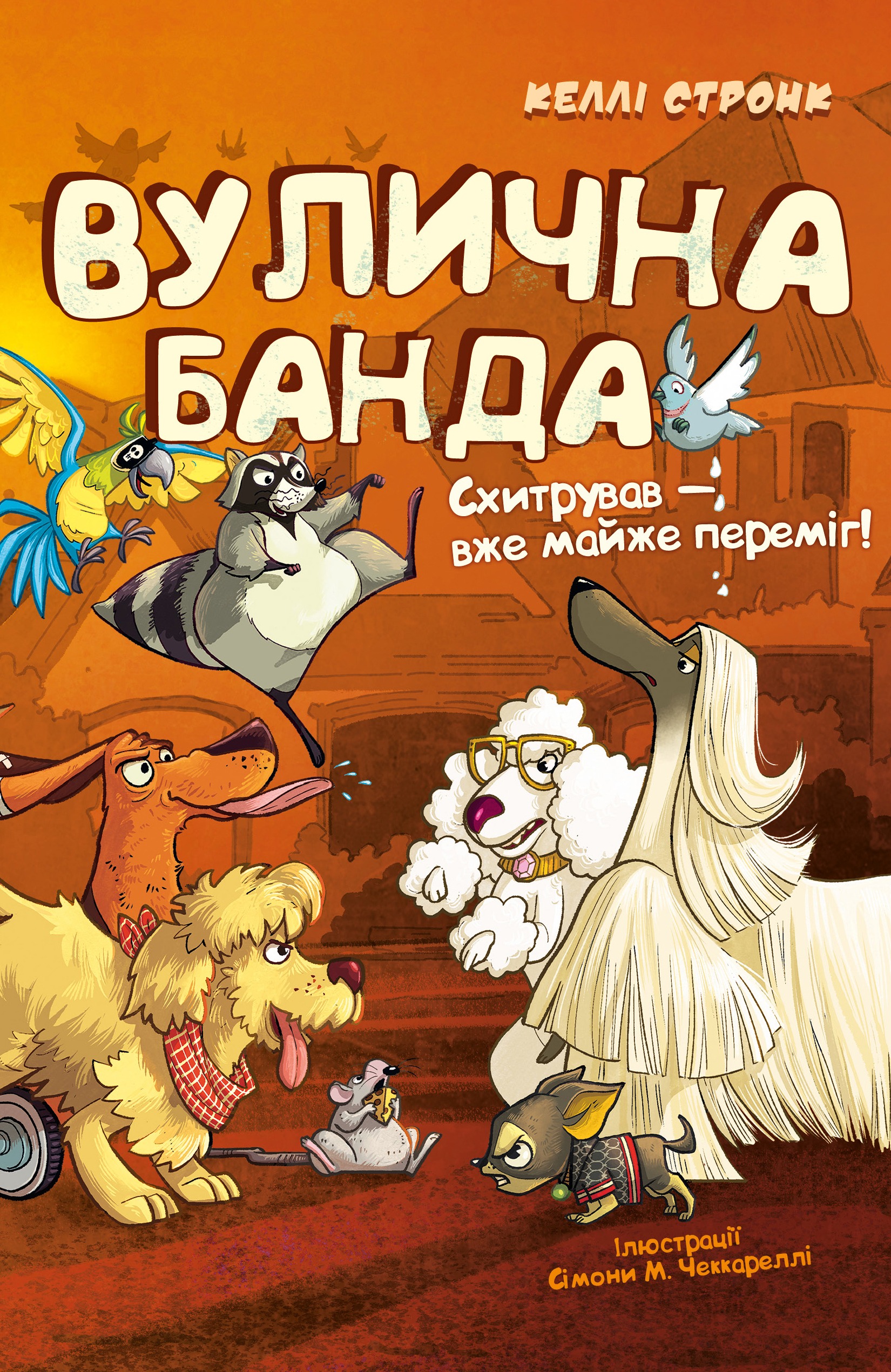 Вулична банда. Книга 2: Схитрував — вже майже переміг!