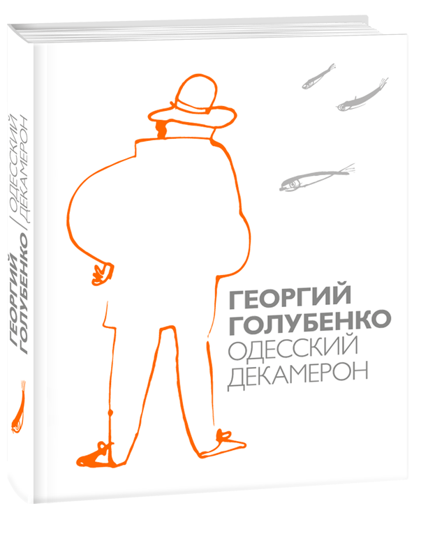 

Одесский Декамерон