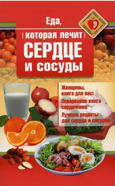 

Еда, которая лечит сердце и сосуды