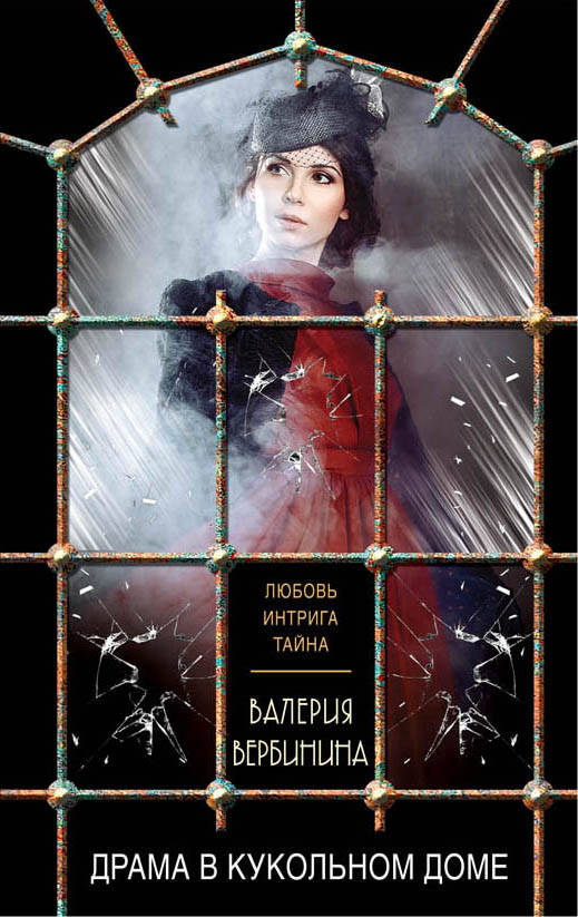 

Драма в кукольном доме