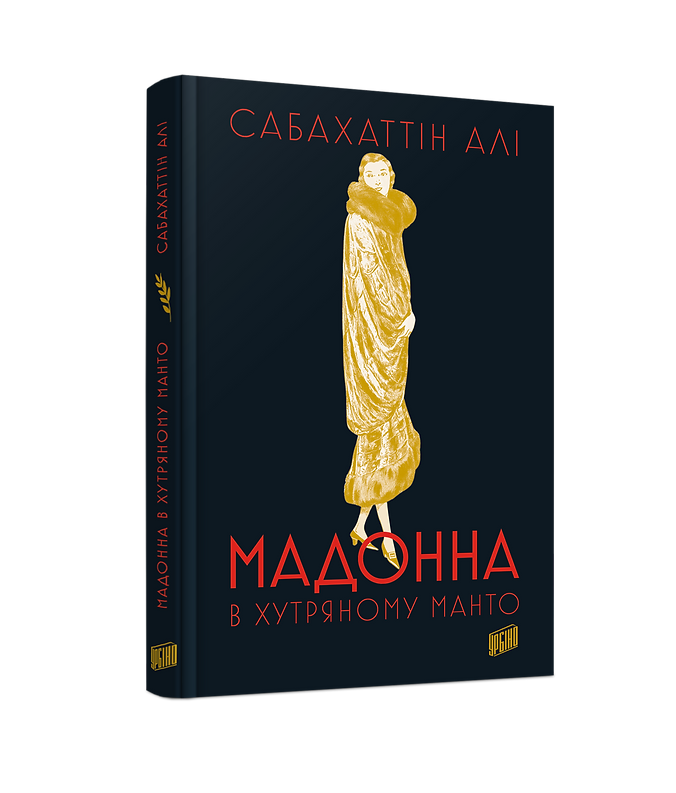 Мадонна в хутряному манто