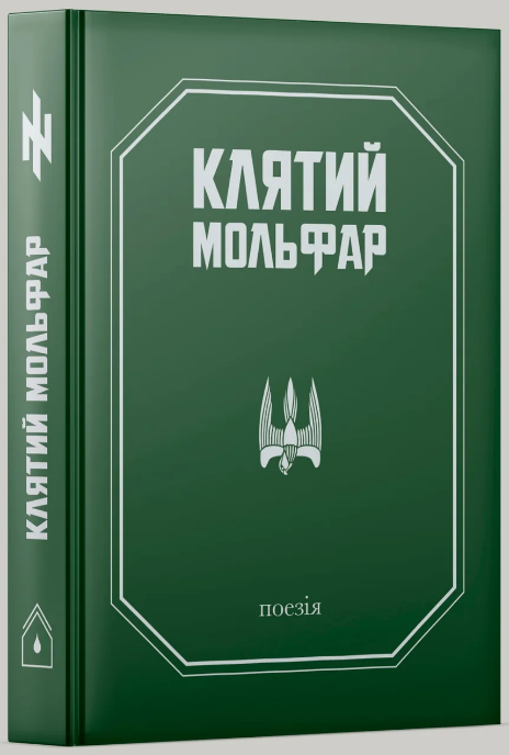 Книга Клятий Мольфар