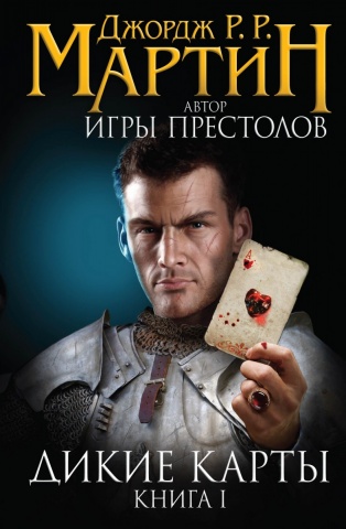 Джордж Мартин. От автора ПЛиО. Кино