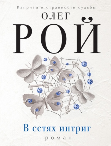 Капризы и странности судьбы. Романы О. Роя (обложка)