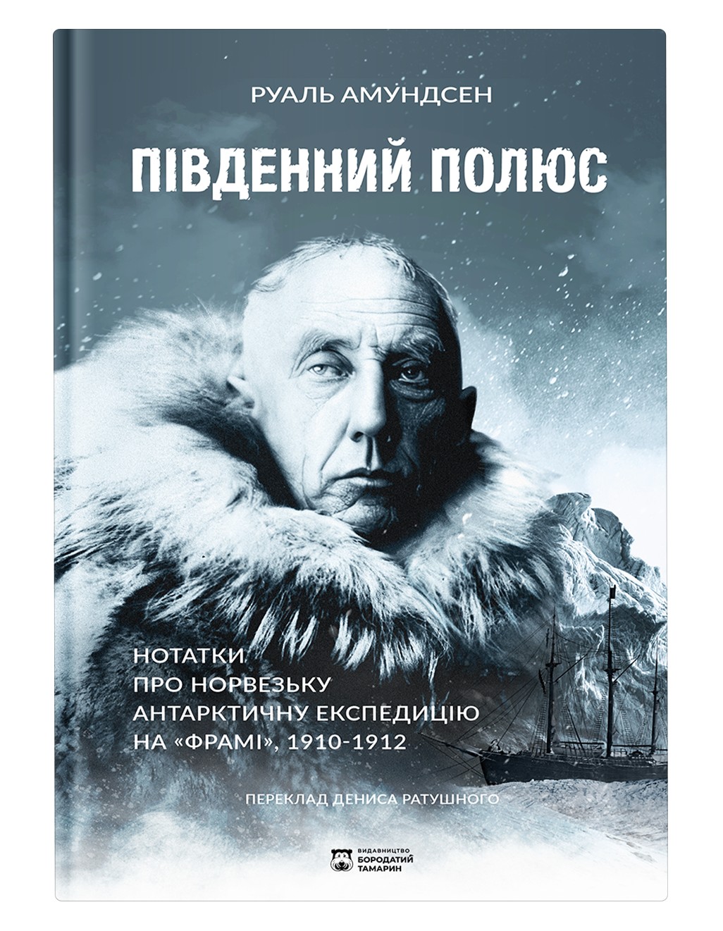 Південний полюс