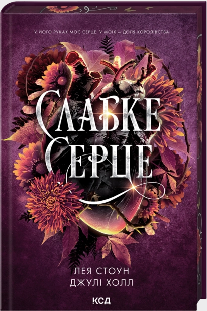 Слабке серце. Книга 2