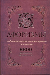 Афоризмы.