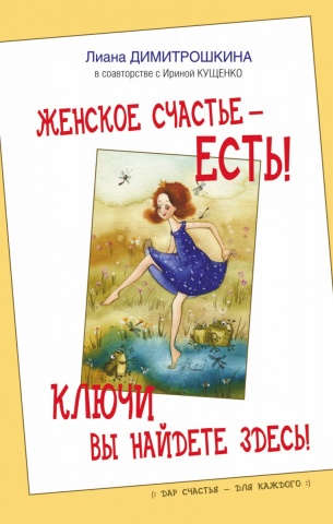 Дар Счастья для каждого!