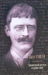 Гамсун Кнут