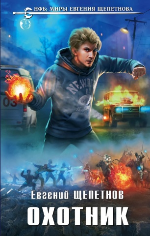 Новый фантастический боевик. Миры Евгения Щепетнова