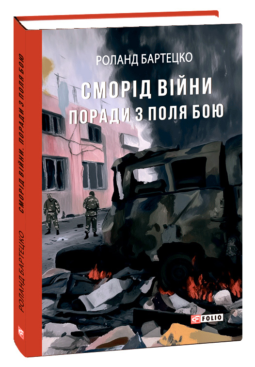 Сморід війни. Поради з поля бою