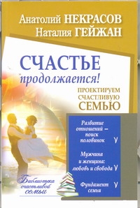 Некрасов(м)!СчастСемья.