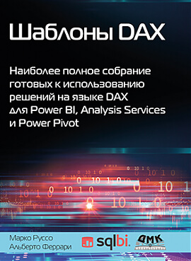 

Шаблоны DAX. Наиболее полное собрание готовых к использованию решений на языке DAX для Power BI, Analysis Services и Power Pivot